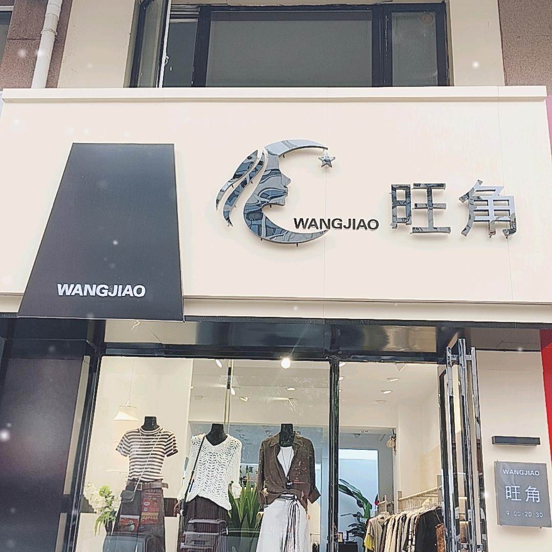 旺角衣吧