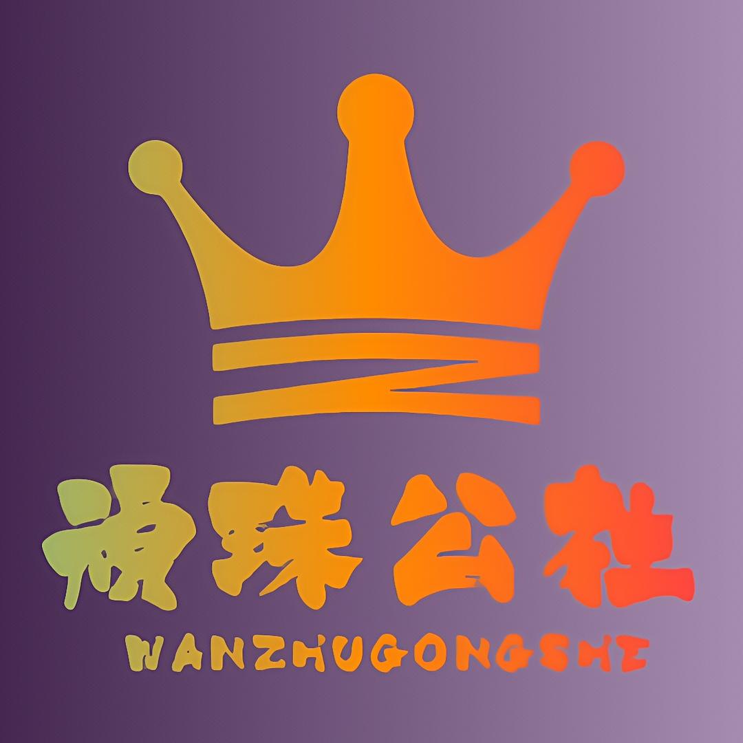 顽珠公社（文玩镶嵌）