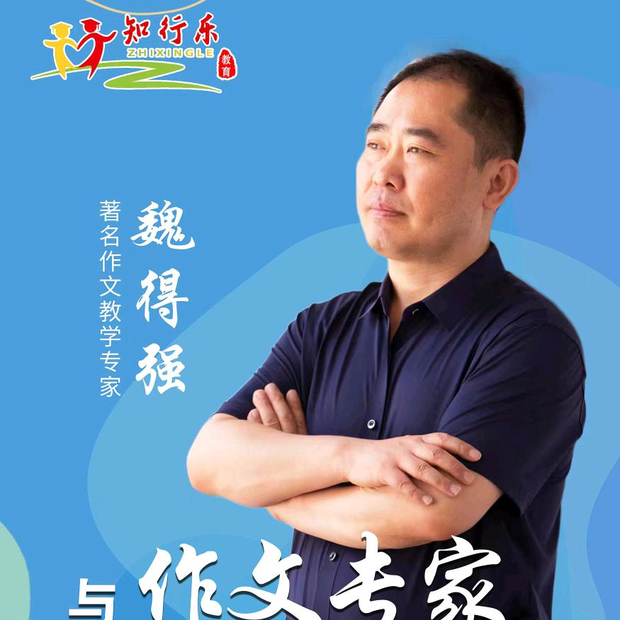 魏老师作文（魏得强）