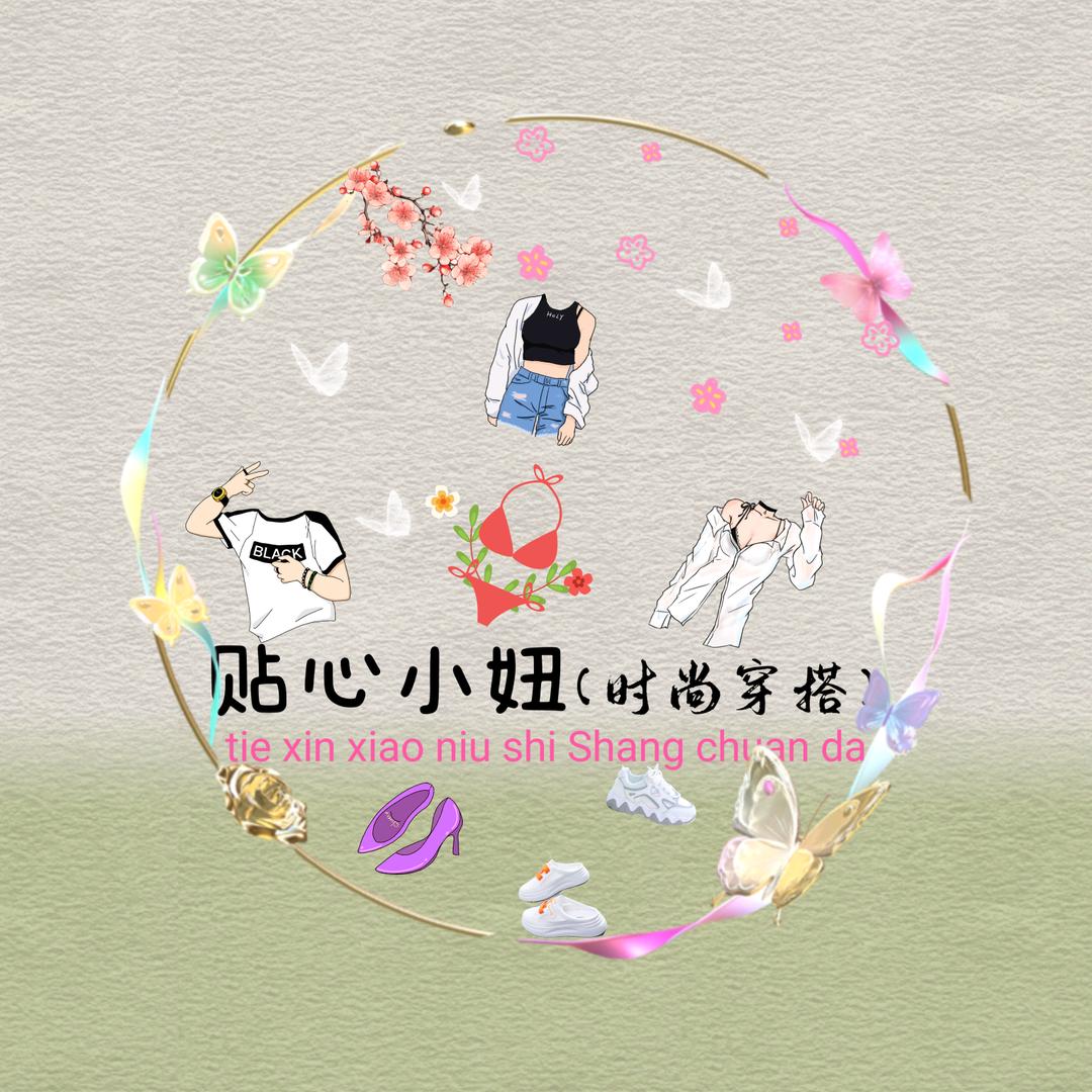 贴心小妞（时尚穿搭）