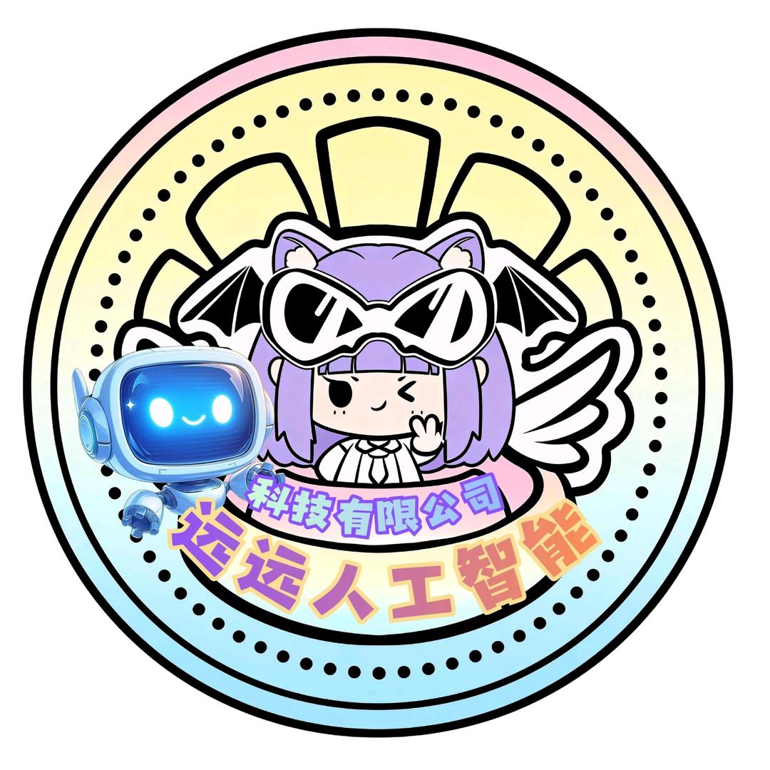 远远人工智能科技有限公司♡😈ᶠˣᵗ