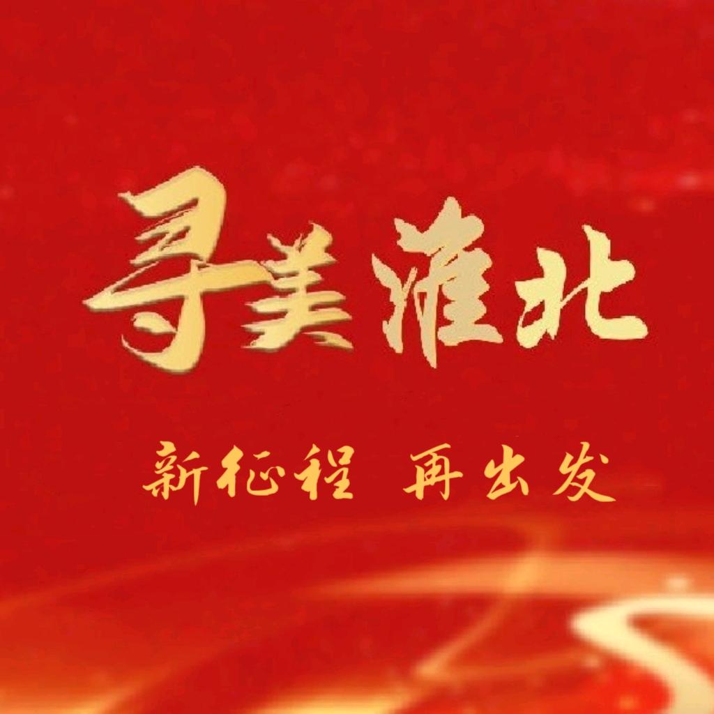 寻美淮北