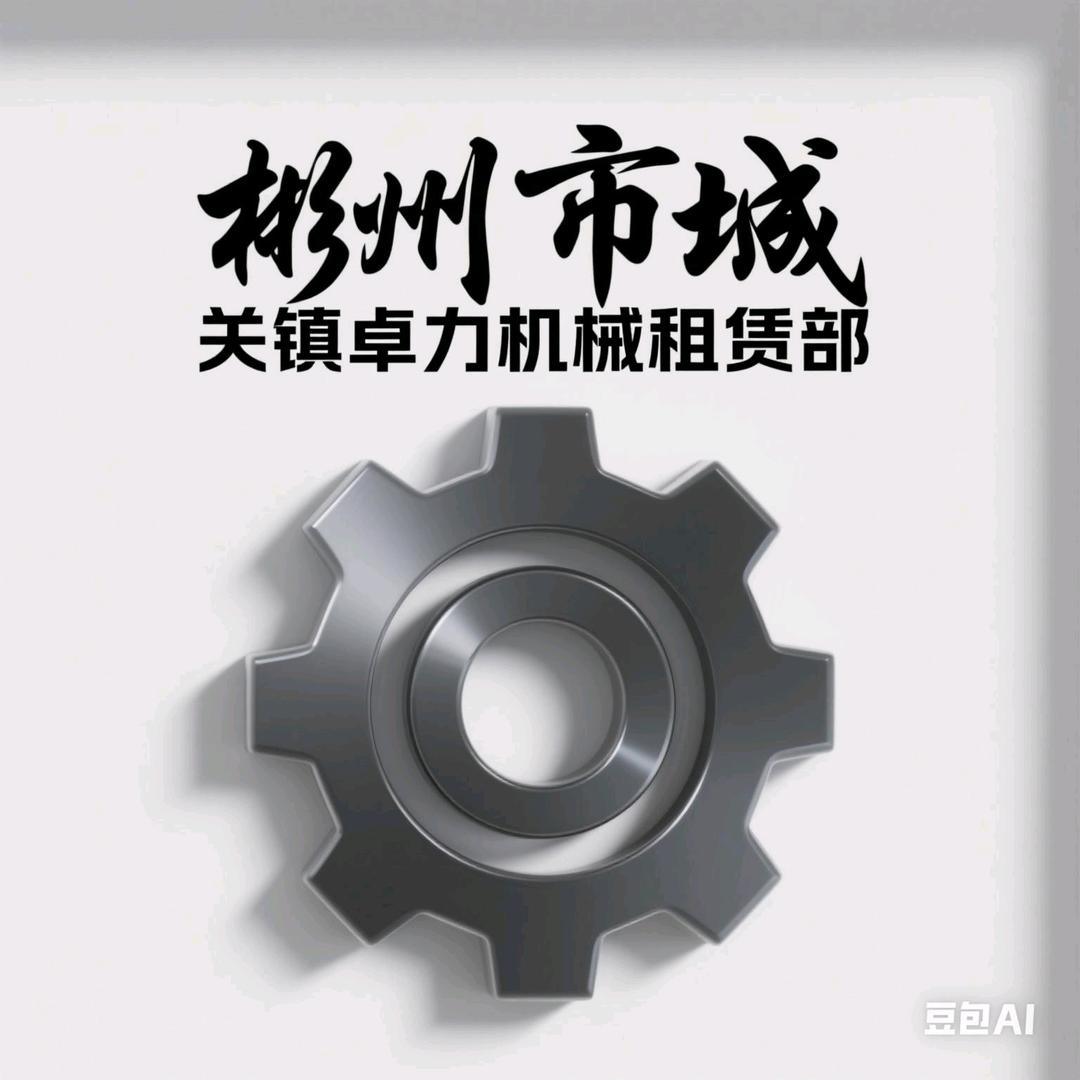 彬州卓立机械租赁