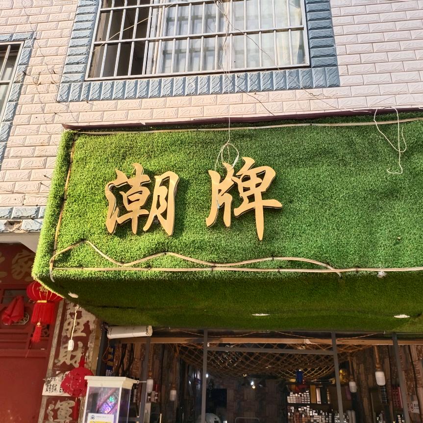 AN潮牌（预约号）（万德老村店）