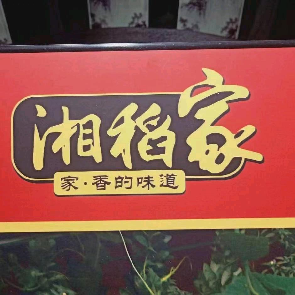 湘稻家