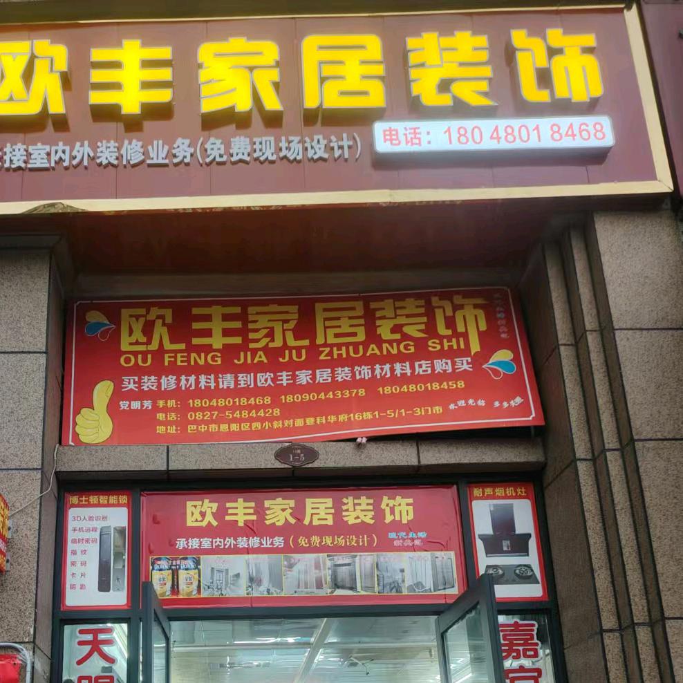 欧丰家居装饰
