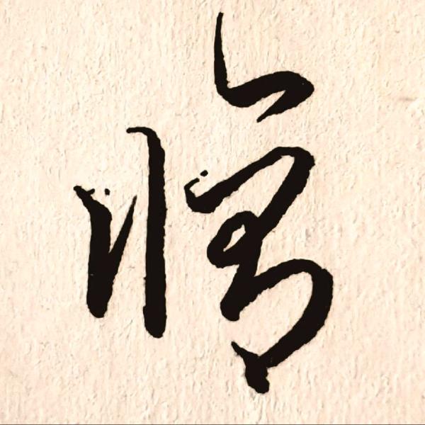 -行修