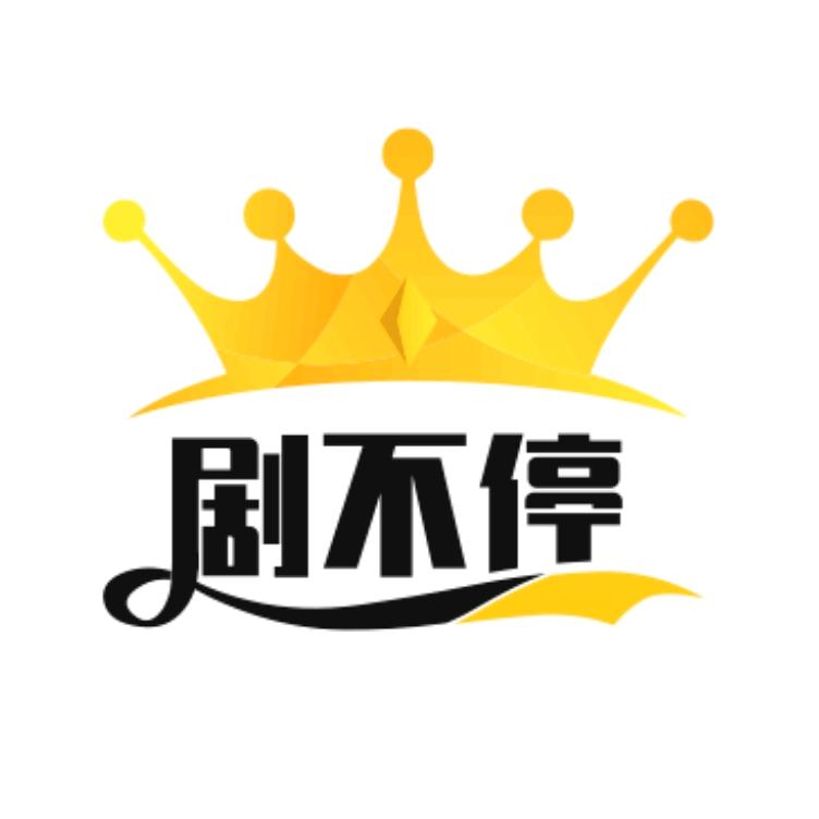 剧不停