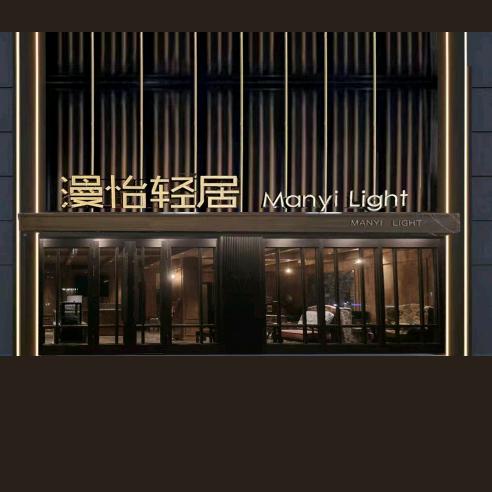 漫怡轻居酒店（东北虎园&哈尔滨大剧院店）