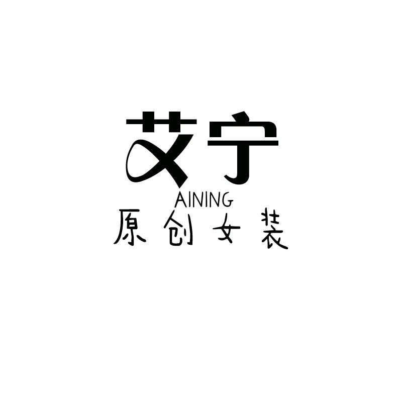 杭州艾宁原创女装