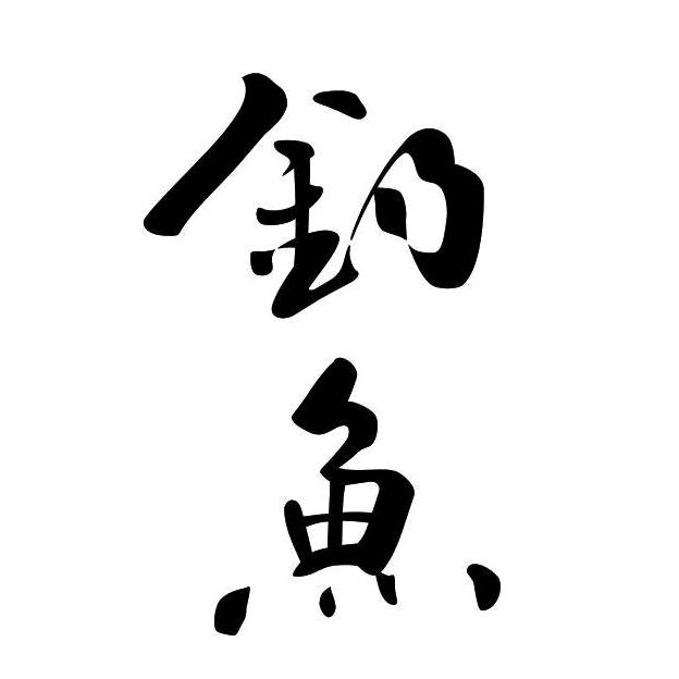 钓鱼热点榜