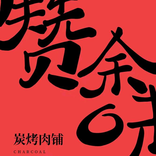 赞余味炭烤肉铺