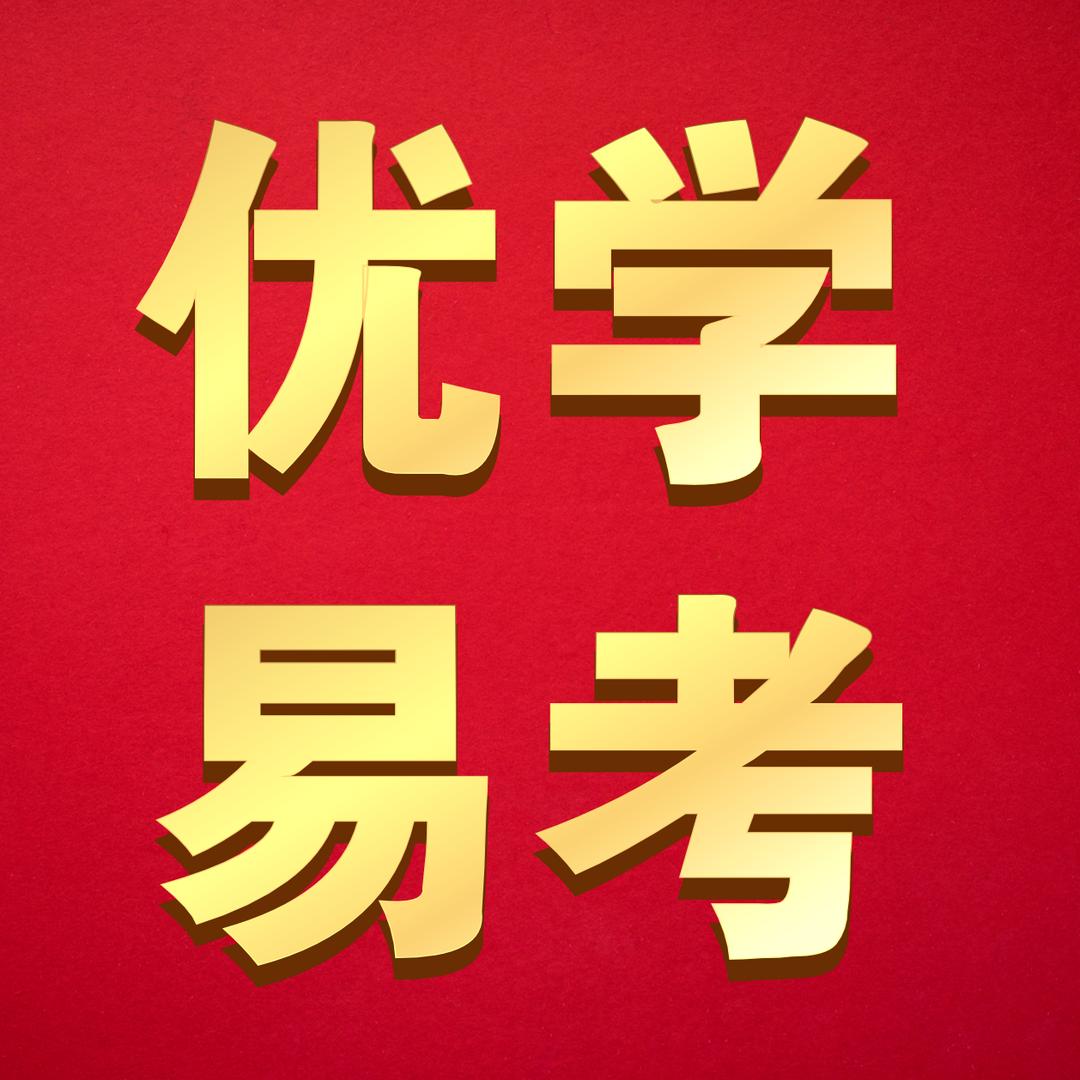 优学智慧报考