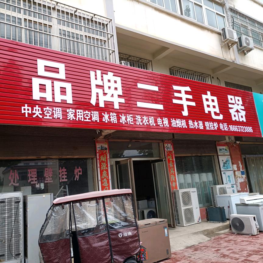 品牌二手电器