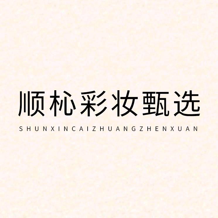 顺杺彩妆甄选