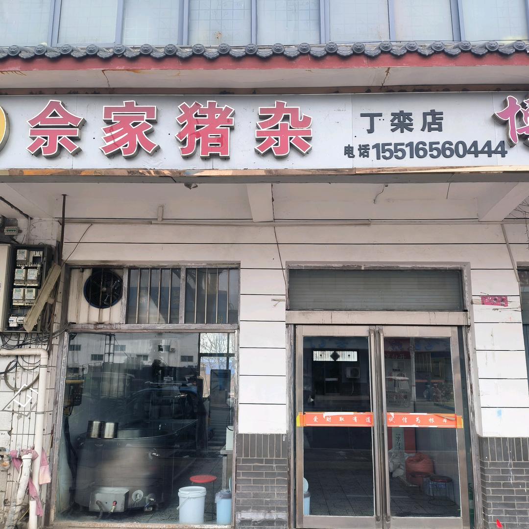 正宗佘家猪杂丁栾店