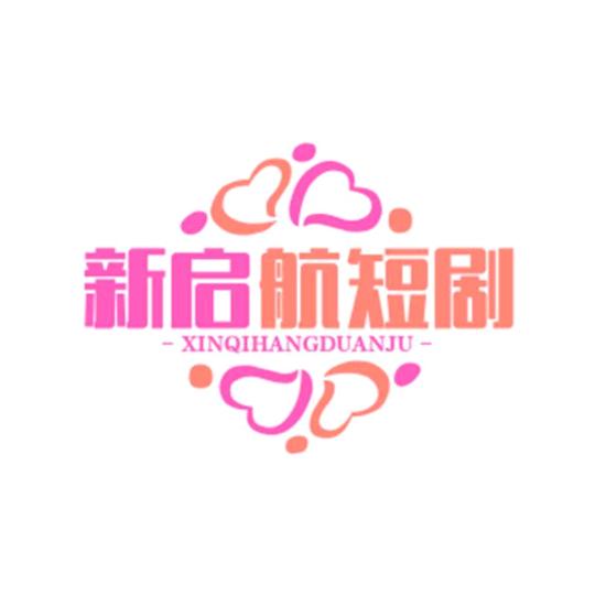 新启航短剧