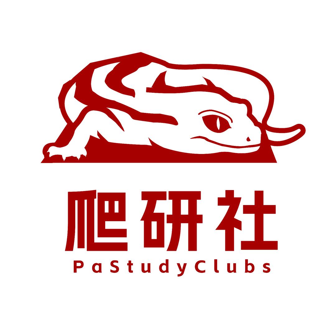 爬研社PaStudyClubs