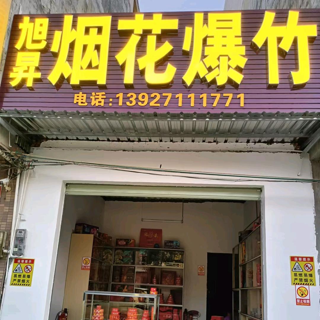 河口旭昇烟花爆竹
