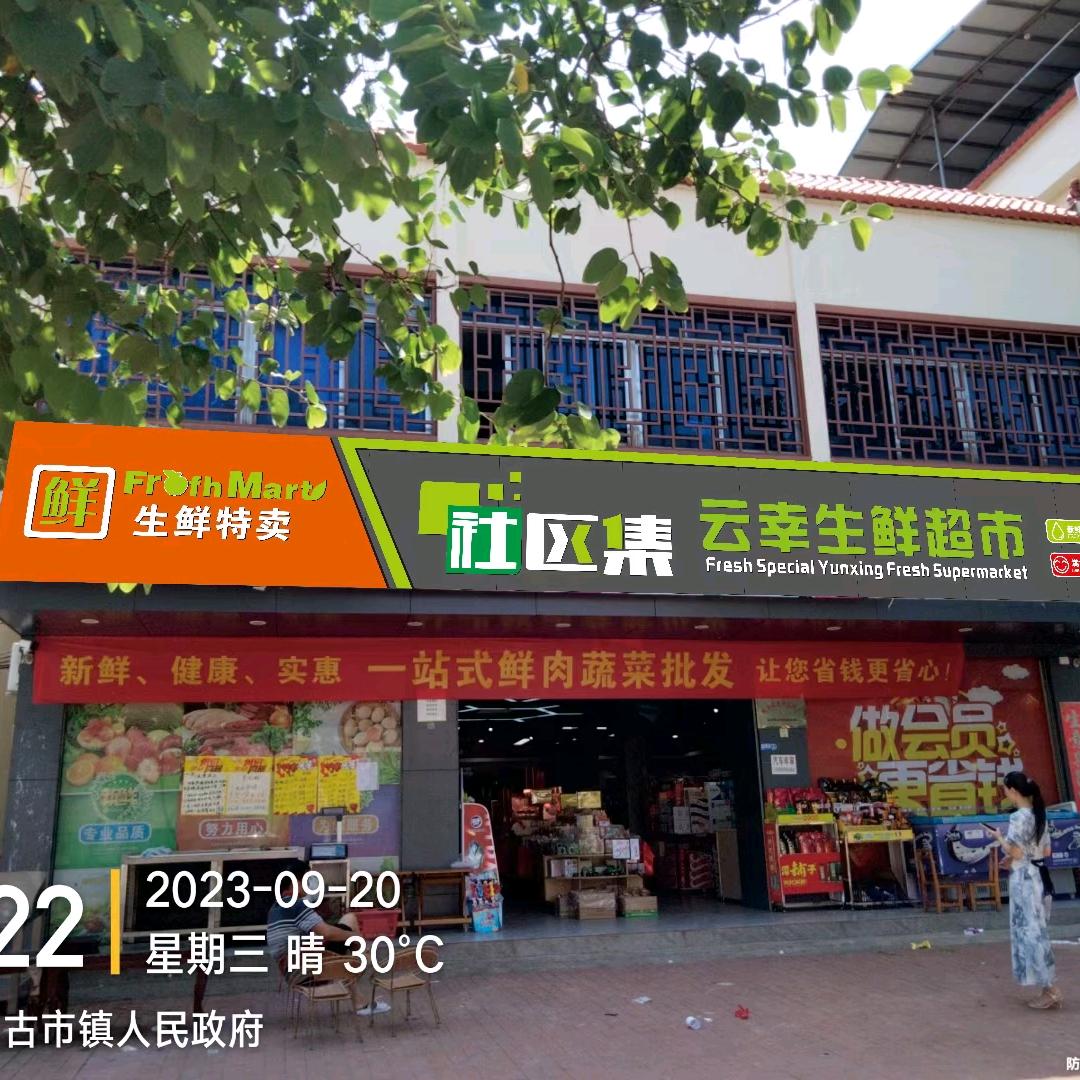 古市 云幸生鲜超市