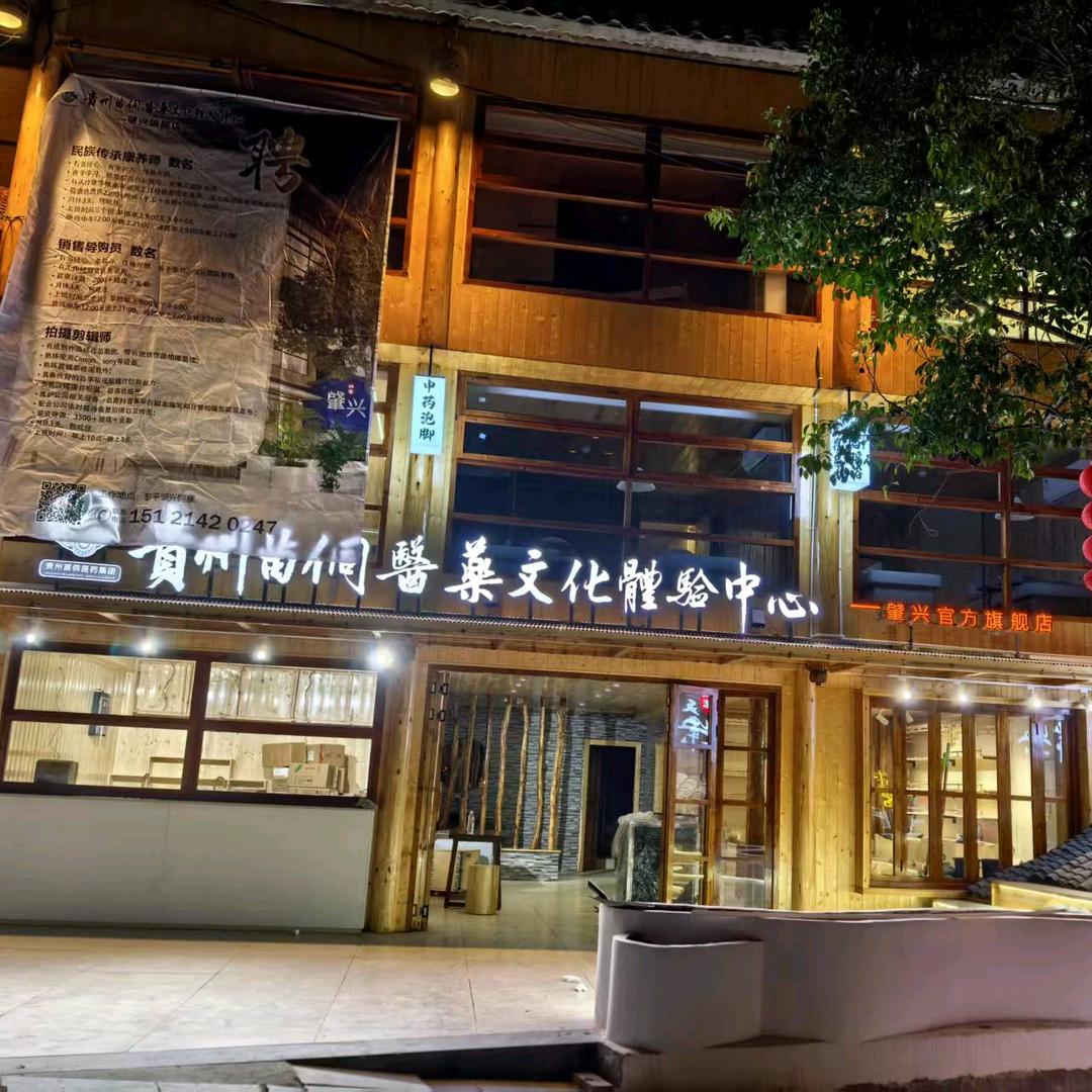 肇兴苗侗医药文化体验店