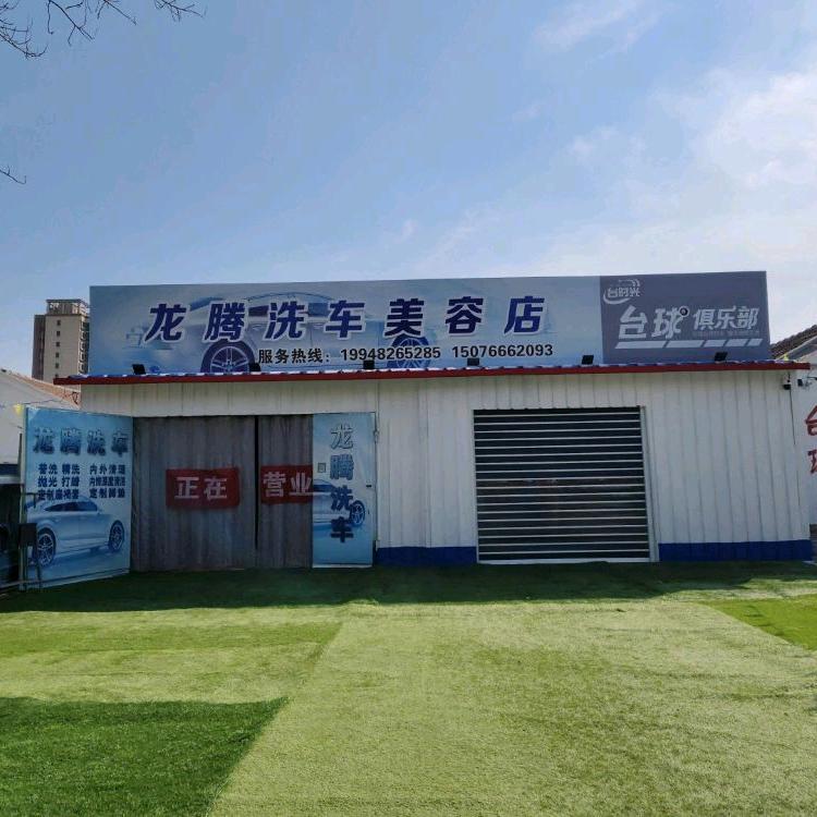 龙腾洗车美容店🐉