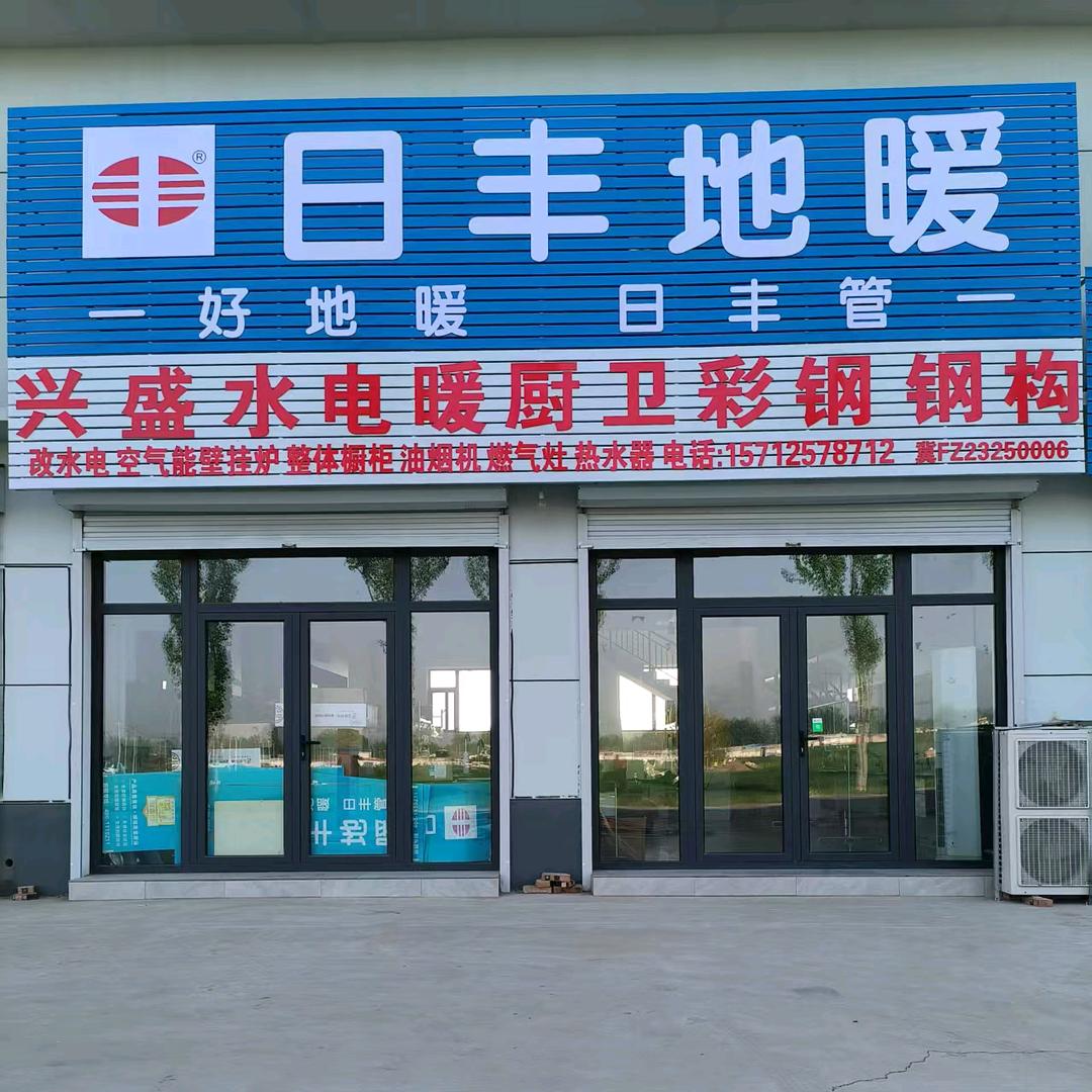 兴盛