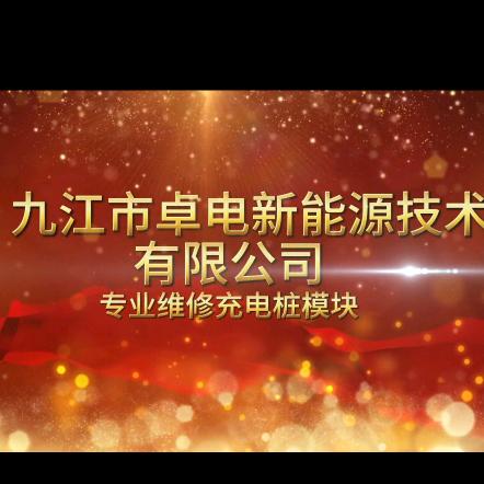 九江市卓电新能源技术有限公司