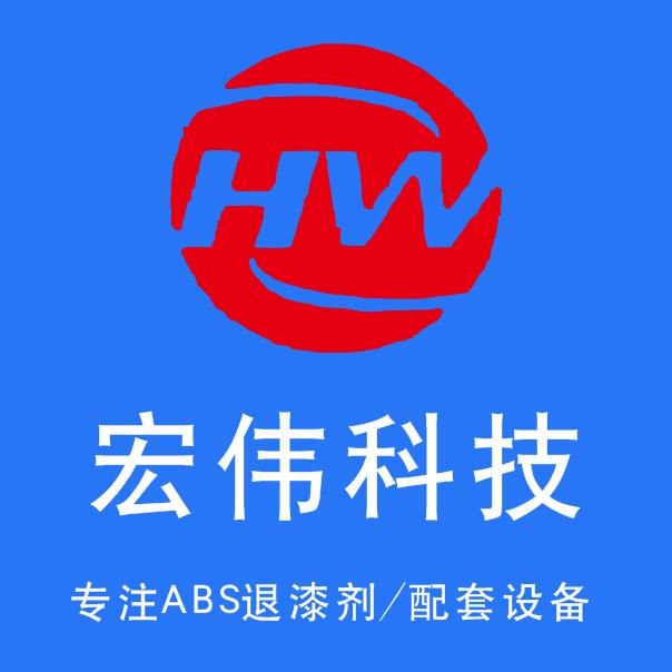 张家港宏伟科技（ABS脱漆剂，脱漆设备）