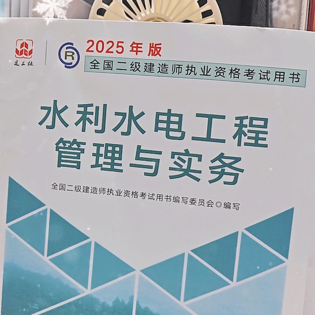 拿下2025二建水利