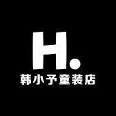 韩小予童装店
