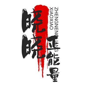 @晓晓正能量
