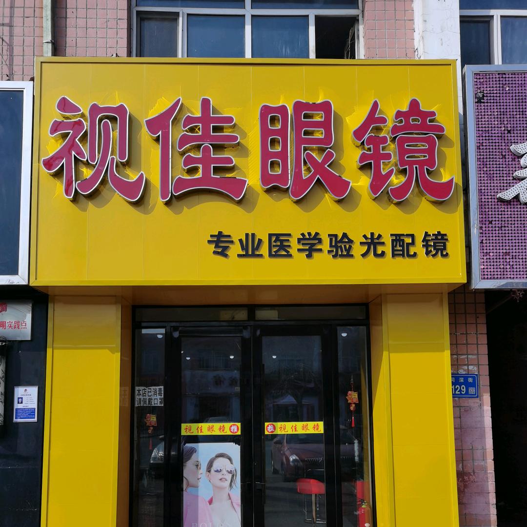 视佳眼镜