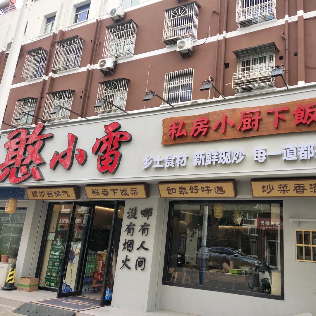 憨小雷私房小厨下饭菜(杜学言)