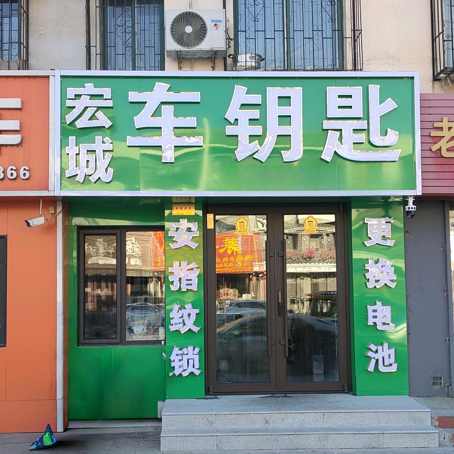 宏城车钥匙