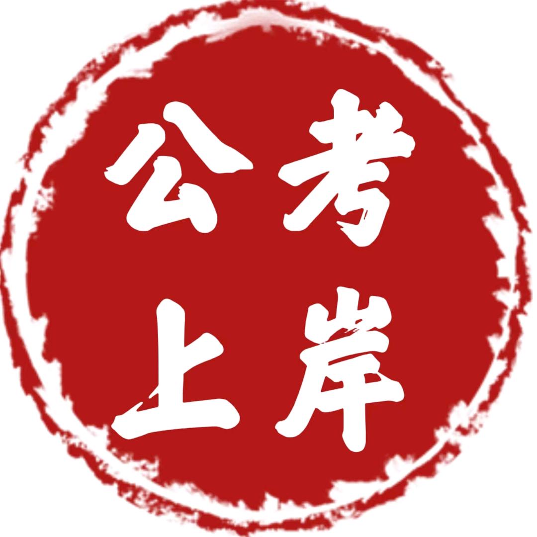 公考事业编上岸指导