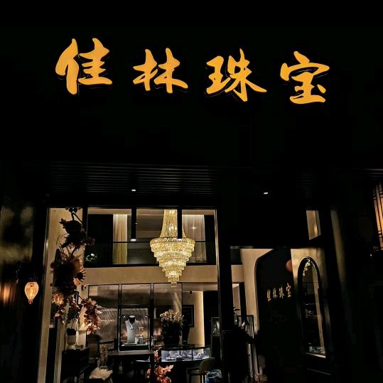 佳林珠宝
