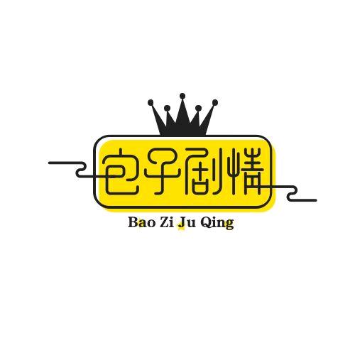 包子剧情