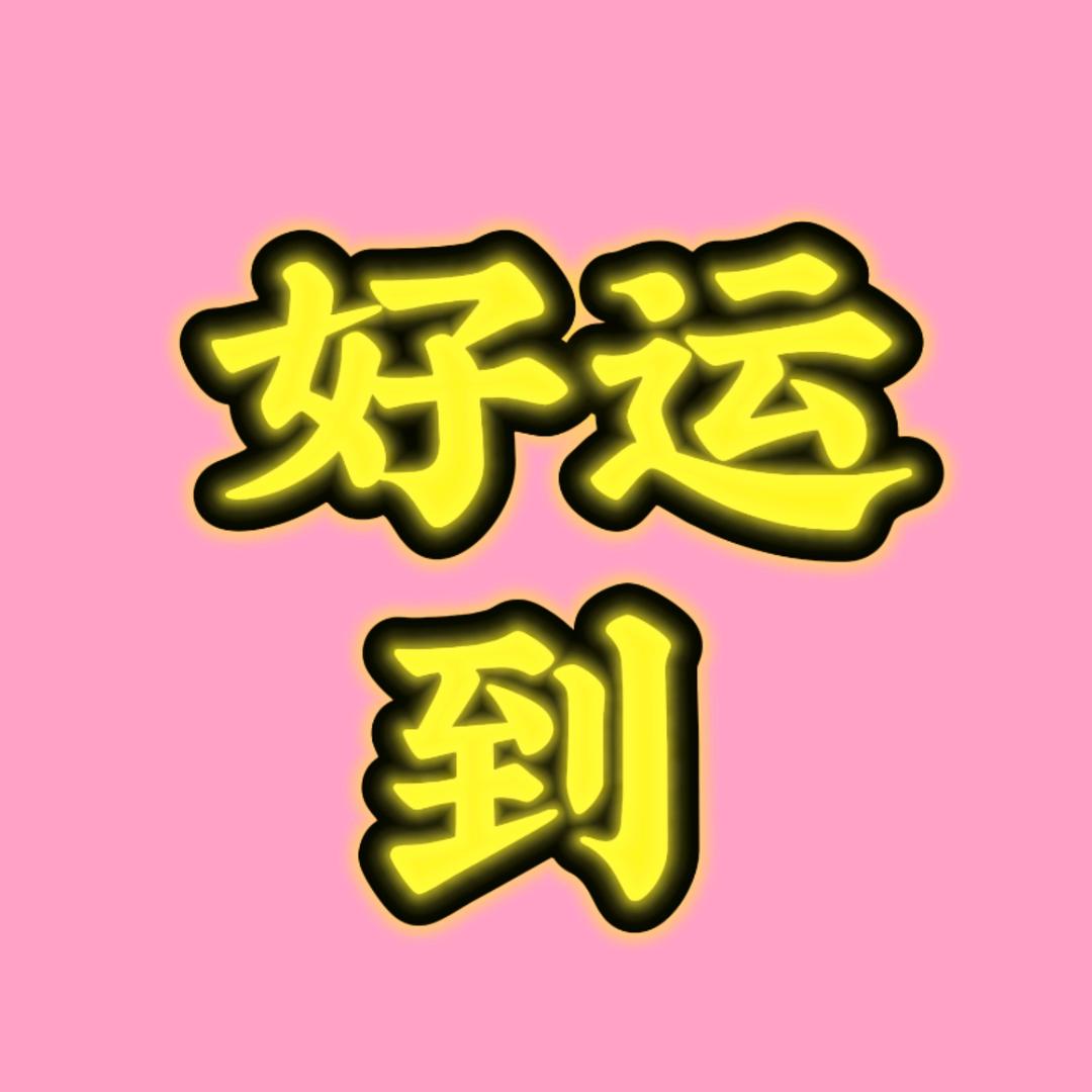 好运到