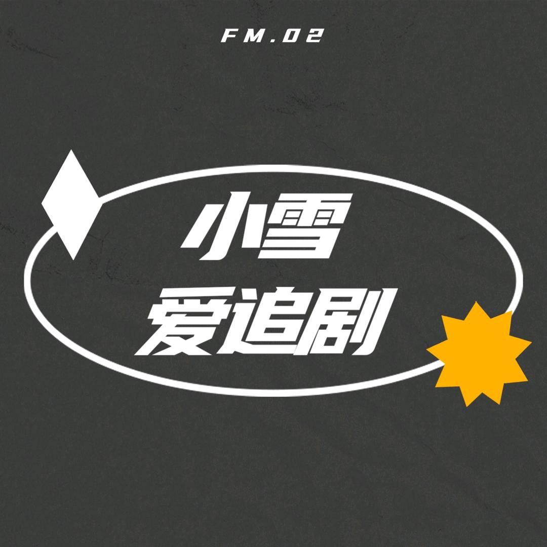 小雪爱追剧