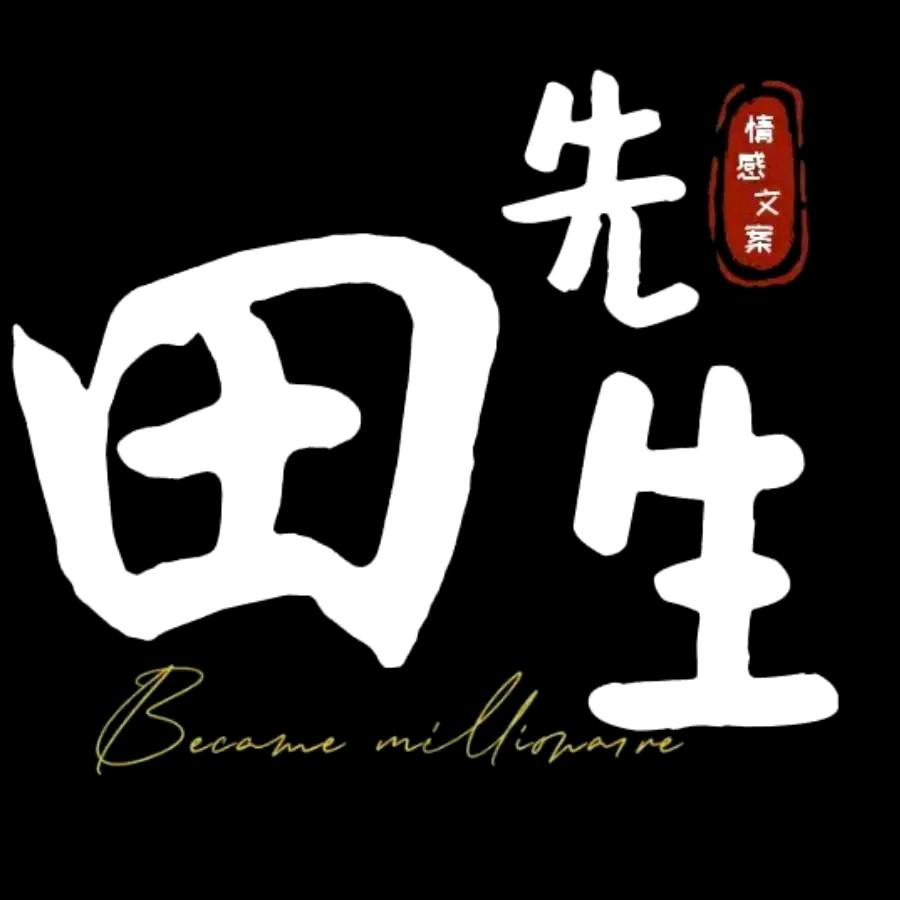 （爱情欠费）（田井昌）