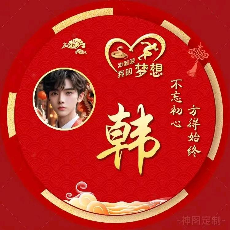 韩先生预测人生