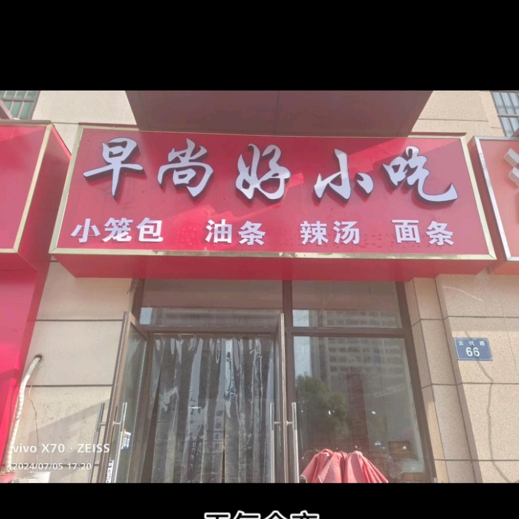 早尚好小吃