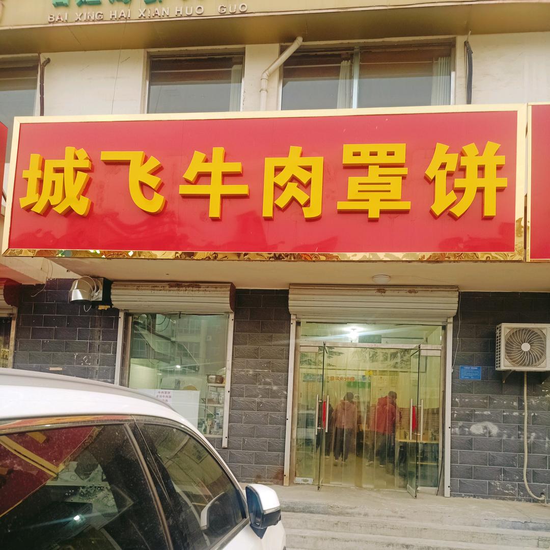 城飞罩饼店☀