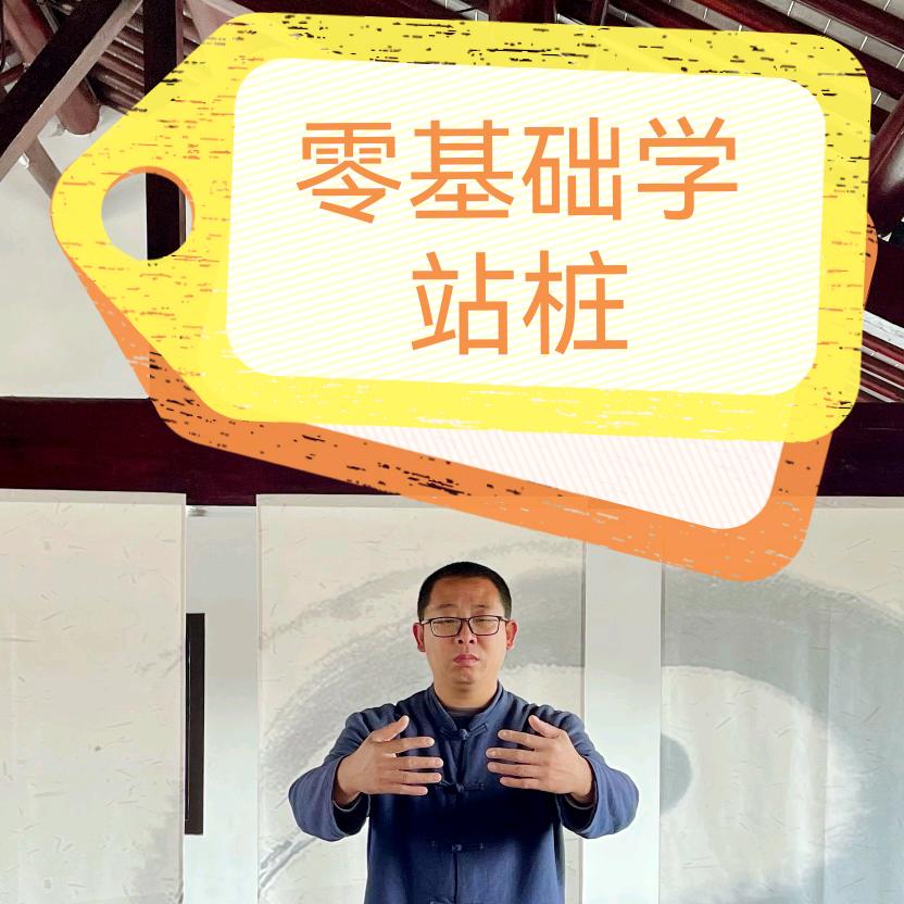 教站桩的先生