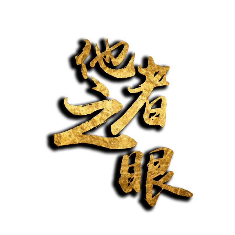 他者之眼