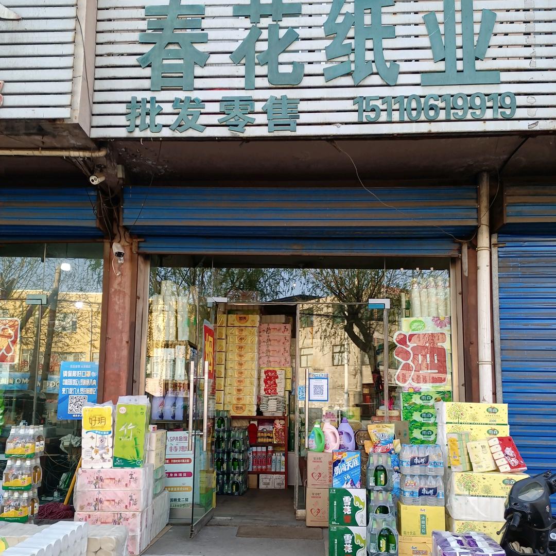 春花纸业