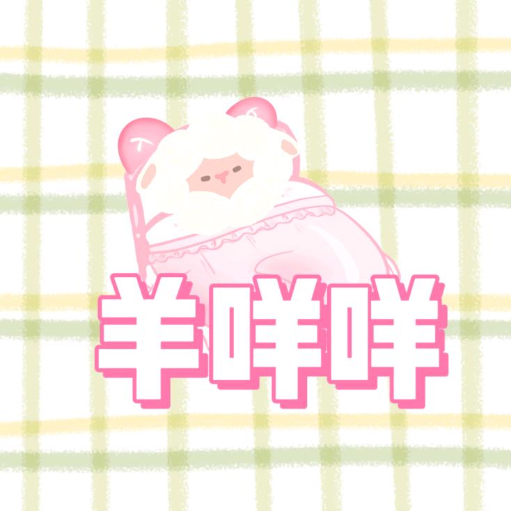羊咩咩