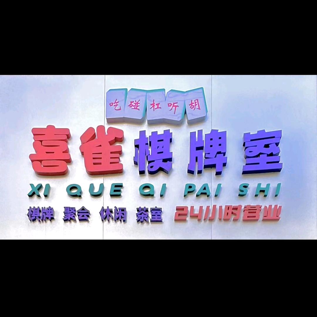 潢川喜雀休闲棋牌室