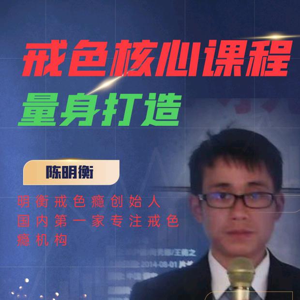 明衡  (戒色导师)